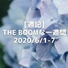 【週記】THE BOOMな一週間 2020/6/1-7