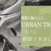 ついに納車！電動三輪バイク「URBAN TRIKER」