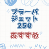 iRobotブラーバジェット250の購入ガイド完全版