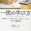 【書籍】『一流の学び方』