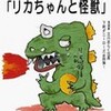 「リカちゃんと怪獣」。これは志らく版「どん底」である(！？) 