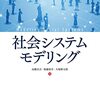 社会システムをモデリングするところも難しい