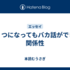 いくつになってもバカ話ができる関係性