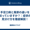 手足口病と風邪の違いを知っていますか？：症状の見分け方を徹底解説！