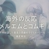 【海外の反応】メルエムとコムギ ｜世界中が涙した最高の悲劇的ラブストーリーを徹底解説