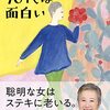 ほんとうに７０代はおもしろい