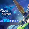 ネクソンの新作宇宙sRPG『ストラステラ』のクオリティがハンパない！