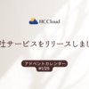【1人アドベントカレンダー】自社サービスを1人目エンジニアから立ち上げてリリースした話