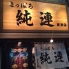 さっぽろ純連　東京店閉店