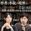 「作者と小説の境界はどこにあるのか──芥川・直木賞受賞作家によるW刊行記念対談」