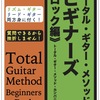 【ギター初心者】初日から1ヶ月の練習メニュー