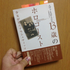 読書日記。『13歳のホロコースト』