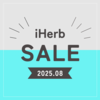 【iHerb（アイハーブ）】最新セール情報・クーポンコード【8/7-8/14】