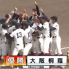 ハイライト動画映像高校野球大阪大会決勝！大阪桐蔭興国 9回池田選手サヨナラタイムリー