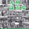 【九州１歳市場2013】の上場馬名簿が完成!(全21頭)