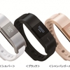 ドコモ、リストバンド型活動量計の新製品「ムーヴバンド3」を3月25日に発売