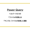 【Power Query】ヘルパークエリの「ファイルの変換」は「サンプル ファイルの変換」と連動