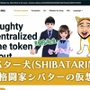 シバター犬(SHIBATARINU)の仮想通貨は危険！？シバターが出した仮想通貨が怪しいと噂！？