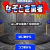 【[脱出ゲーム]なぞとき勇者LvI】最新情報で攻略して遊びまくろう！【iOS・Android・リリース・攻略・リセマラ】新作スマホゲームが配信開始！