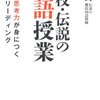 橋本武『灘校・伝説の国語授業　本物の思考力が身につくスロ－リ－ディング』