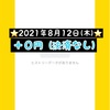 運用報告⭐️2021年8月12日(木)