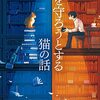 「本を守ろうとする猫の話」を読んだ01