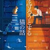 『本を守ろうとする猫の話』夏川 草介  (著)のイラストブックレビューです