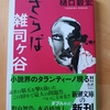 作為的安っぽさと時代のオマージュで読者を引き込む　|『さらば雑司ヶ谷』樋口毅宏