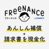 【フリーランス必見！】報酬が即日入金？補償付サービス〜FREENANCE（フリーナンス）〜