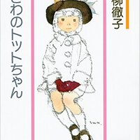 やっぱり最後は人間、という希望【窓際のトットちゃん／黒柳徹子】