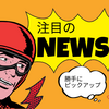 【流行りのニュース】ミニマリストが選んだ福袋2024