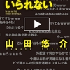 【レビュー/評価】『配信せずにはいられない』山田悠介の感想