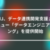 IIJ、データ連携開発支援メニュー「データエンジニアリング」を提供開始 山崎光春