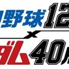 みなさんはどの球団の買いますか？　機動戦士ガンダム40周年記念　プロ野球12球団カラーリングガンプラ＆ユニクロ ガンプラ特典つきガンダム40周年記念UT！！