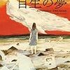 飛浩隆『自生の夢』