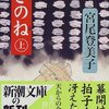 宮尾登美子 「きのね」