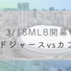 【3月18日】MLB開幕戦ドジャースvsカブスの視聴方法と見どころ