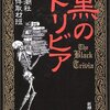 新潮社事件取材班『黒のトリビア』（新潮文庫）