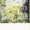 読むだけにとどまらない体験：柴崎友香『春の庭』