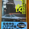 この作家のモデルは…：読書録「一夜　隠蔽捜査10」