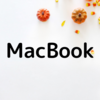 MacBookの使いやすさ