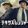 「ザ・テキサス・レンジャーズ」