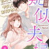 「【社内公認】疑似夫婦-私たち(今のところはまだ)やましくありません！」８話の感想