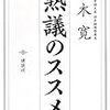  熟議のすすめ