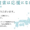 【東日本大震災】yahooの復興支援が話題に！yahooで「3.11」と検索すると被災地に10円の寄付　海外からの検索も！