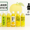 JA高知県のゆず飲料に異物混入　7商品を自主回収し返金対応へ