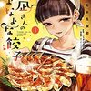 　感想　勘米良優助　『夜凪さんのよなよな餃子』1巻