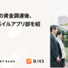 シリーズBの資金調達後、現在のモバイルアプリ部を紹介します