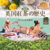 Cha Tea 紅茶教室『図説英国紅茶の歴史』