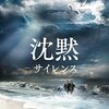 録画しておいた『沈黙』を鑑賞した。